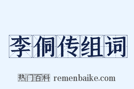 李侗传组词是什么意思的图片
